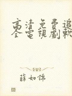 高清免费追剧大全电视剧软件