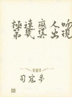 极速恋人吻戏在第几集出现