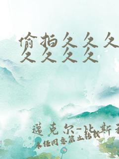 偷拍久久久久久久久久久