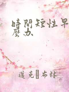 时间短性早射怎么办