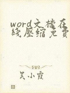 word文档在线压缩免费