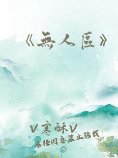 《无人区》结局