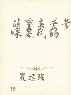 萌宝来袭爹地妈咪是我的