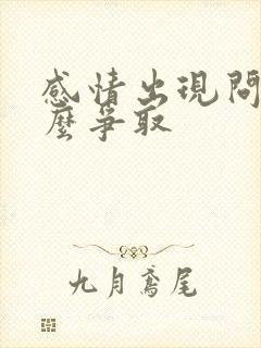感情出现问题怎么争取