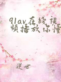 91av在线视频播放你懂得