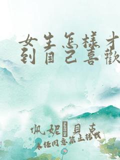 女生怎样才能追到自己喜欢的男生