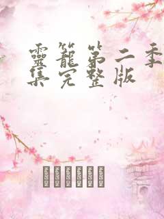 灵笼第二季12集完整版 灵笼第二季12集完整版