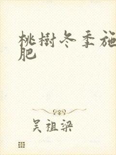 桃树冬季施什么肥