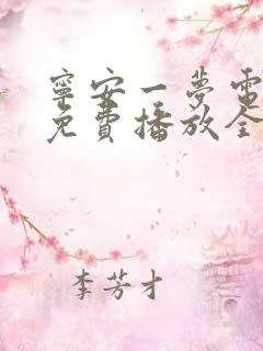 宁安一梦电视剧免费播放全集高清