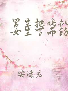 男生把鸡扒插进女生下面的视频 男生把鸡扒插进女生下面的视频