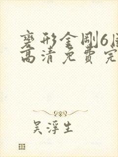 变形金刚6国语高清免费完整观看 变形金刚6国语高清免费完整观看