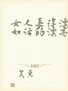 女人长得漂亮不如活的漂亮