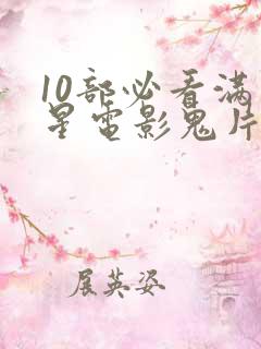 10部必看满天星电影鬼片
