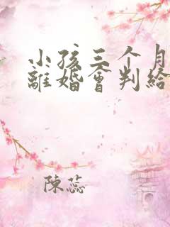 小孩三个月父母离婚会判给谁