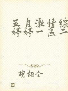 五月激情综合色婷婷一区二区