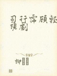 司行霈顾轻舟电视剧
