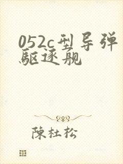 052c型导弹驱逐舰