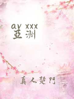 av xxx 亚洲