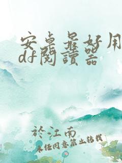 安卓最好用的pdf阅读器