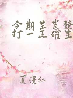 今期生肖发金光打一正确生肖