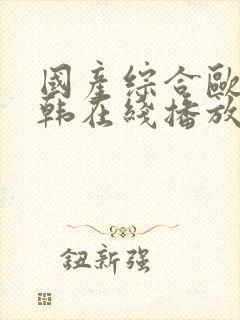 国产综合欧美日韩在线播放