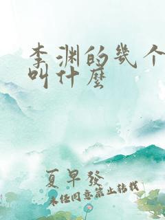 李渊的几个儿子叫什么