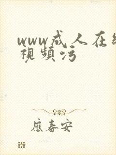 www成人在线视频污 www成人在线视频污