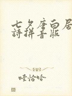 七夕唐白居易古诗拼音版