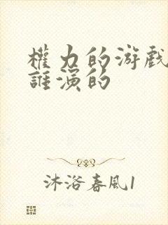 权力的游戏龙妈谁演的