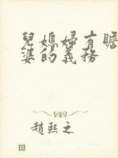 儿媳妇有赡养公婆的义务