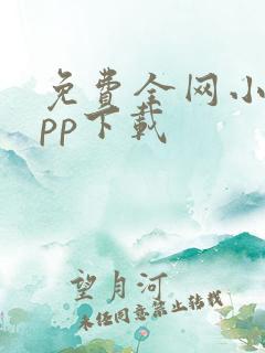 免费全网小说app下载 免费全网小说app下载