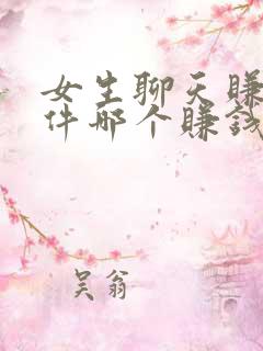 女生聊天赚钱软件哪个赚钱多又快