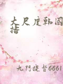 大尺度韩国女主播