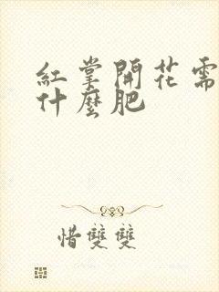 红掌开花需要施什么肥 红掌开花需要施什么肥