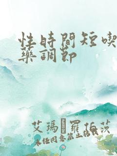 性时间短吃什么药调节 性时间短吃什么药调节