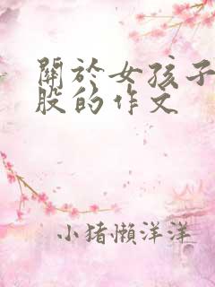 关于女孩子打屁股的作文