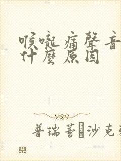 喉咙痛声音嘶哑什么原因