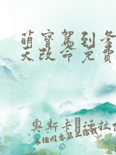 萌宝驾到爹地逆天改命免费在线看