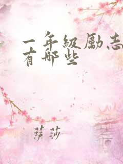 一年级励志的书有哪些 一年级励志的书有哪些