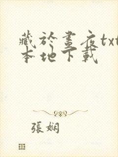 藏于昼夜txt本地下载