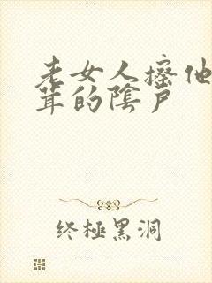老女人擦他毛茸茸的阴户