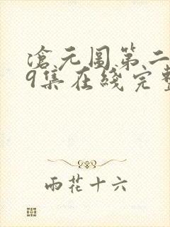 沧元图第二季39集在线完整免费观看