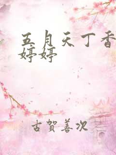 五月天丁香六月婷婷