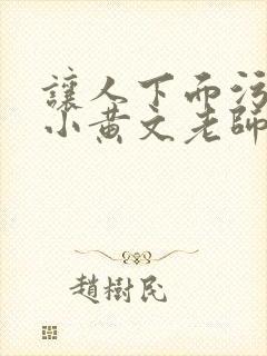 让人下面污湿的小黄文老师母狗