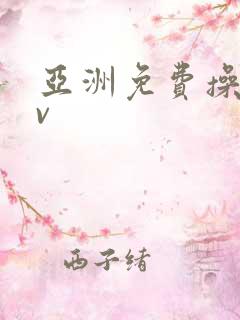 亚洲免费操比av