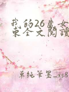 我的26岁女房东全文阅读