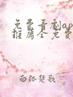 免费看剧app推荐全免费