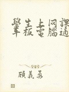 学生上网课什么平板电脑适合