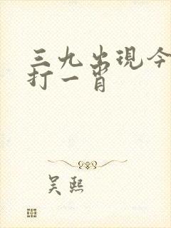 三九出现今期怪打一肖
