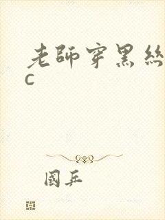 老师穿黑丝给我c